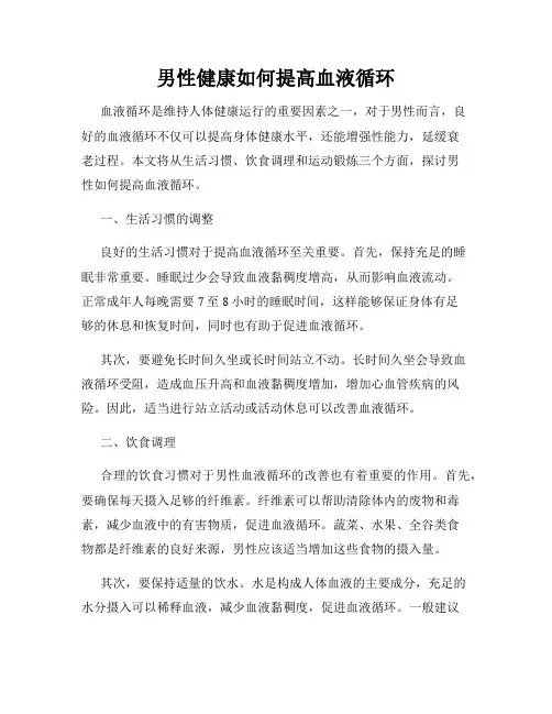 男性健康如何提高血液循环