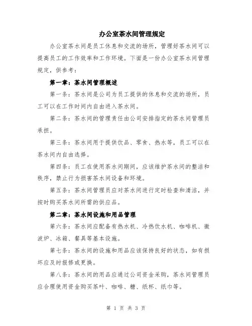 办公室茶水间管理规定