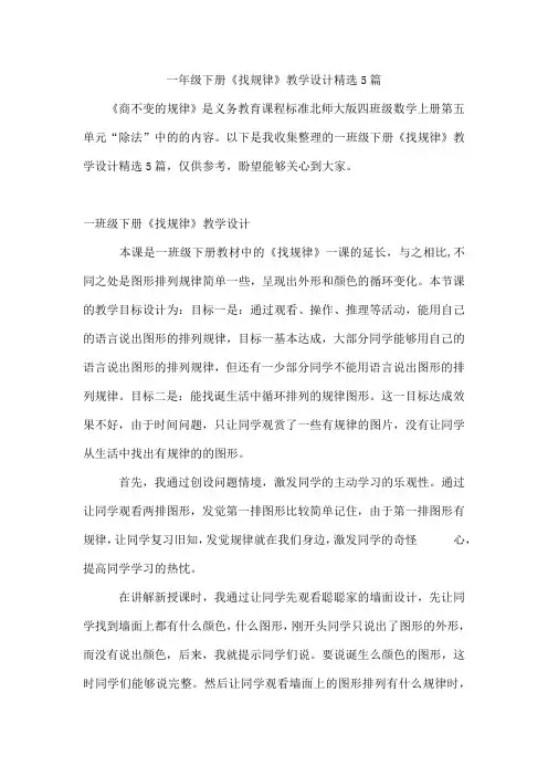 一年级下册《找规律》教学设计5篇
