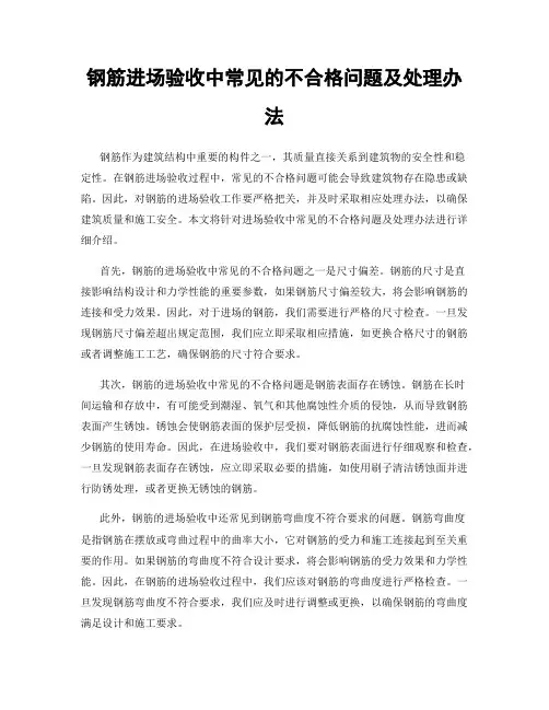 钢筋进场验收中常见的不合格问题及处理办法