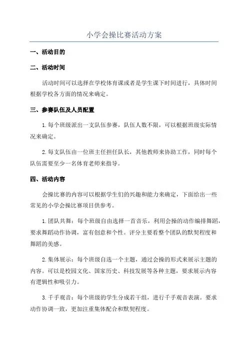 小学会操比赛活动方案