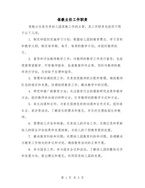 保教主任工作职责(三篇)