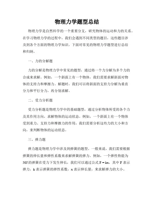 物理力学题型总结