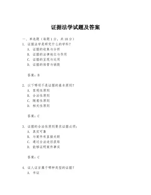 证据法学试题及答案