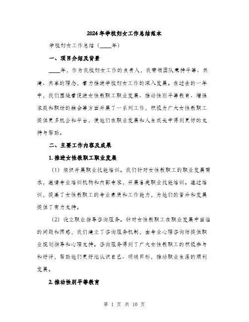 2024年学校妇女工作总结范本(三篇)