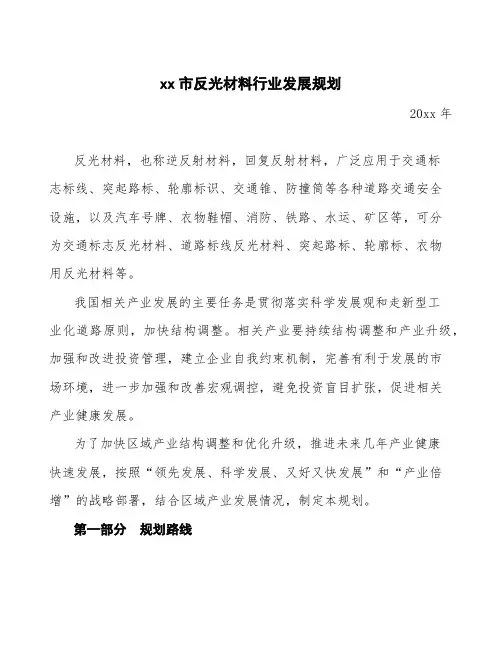 xx市反光材料行业发展规划