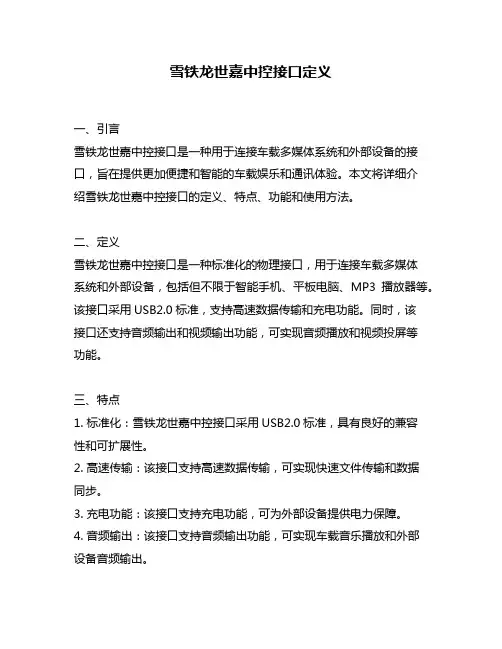 雪铁龙世嘉中控接口定义