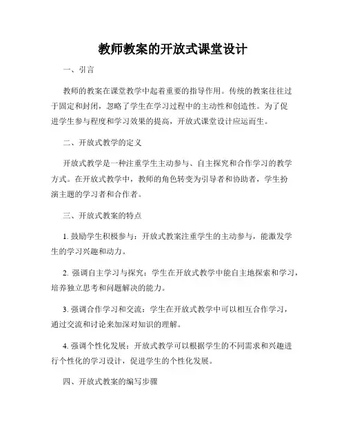 教师教案的开放式课堂设计