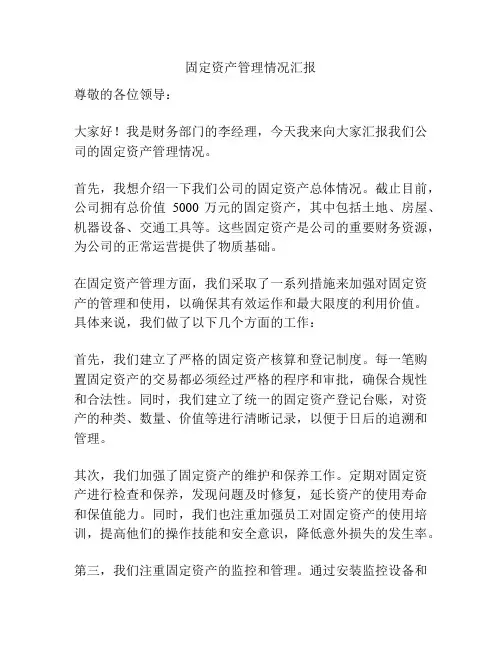固定资产管理情况汇报