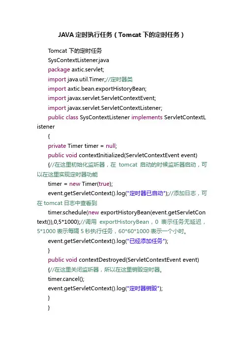 JAVA定时执行任务（Tomcat下的定时任务）