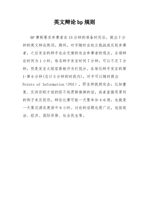 英文辩论bp规则