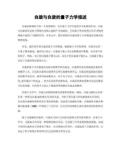 自旋与自旋的量子力学描述