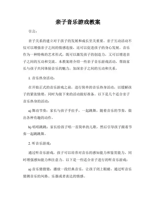 亲子音乐游戏教案