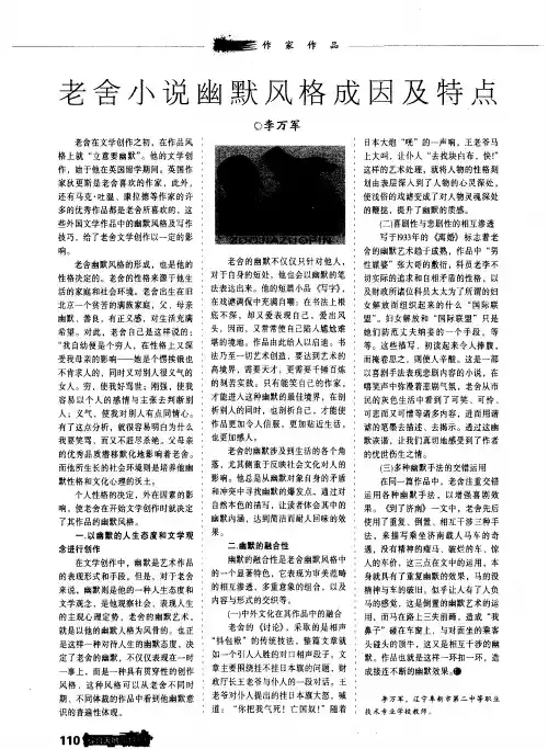 老舍小说幽默风格成因及特点