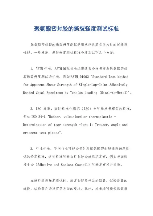 聚氨酯密封胶的撕裂强度测试标准