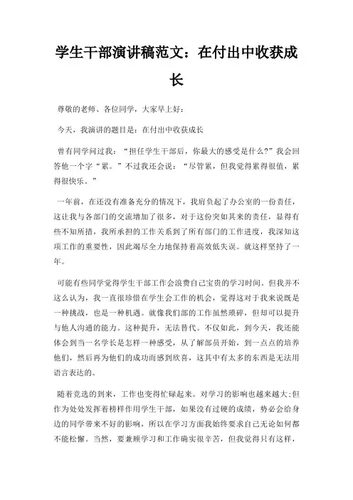 学生干部演讲稿在付出中收获成长三篇