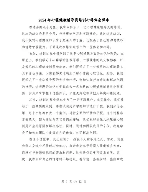 2024年心理健康辅导员培训心得体会样本(3篇)