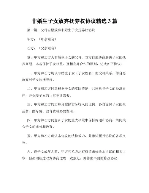 非婚生子女放弃抚养权协议精选3篇
