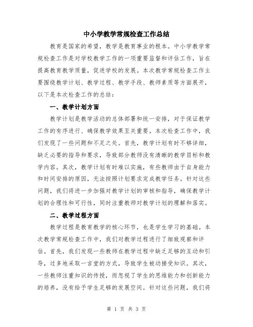 中小学教学常规检查工作总结