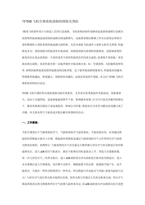 737NG飞机空调系统故障的排除及预防