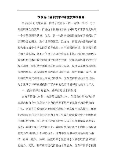 现代信息技术与课堂教学整合论文