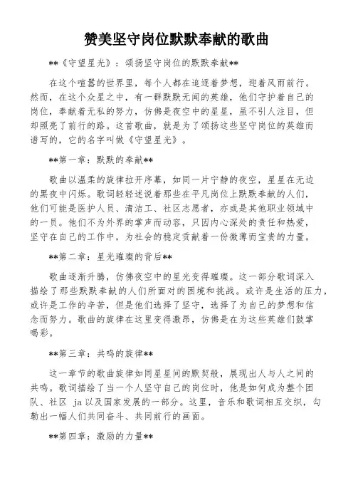 赞美坚守岗位默默奉献的歌曲