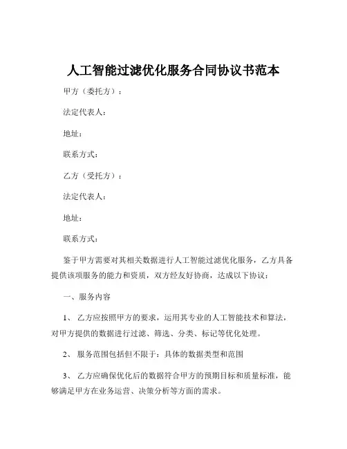 人工智能过滤优化服务合同协议书范本