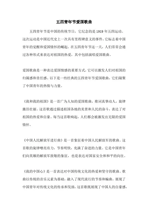 五四青年节爱国歌曲