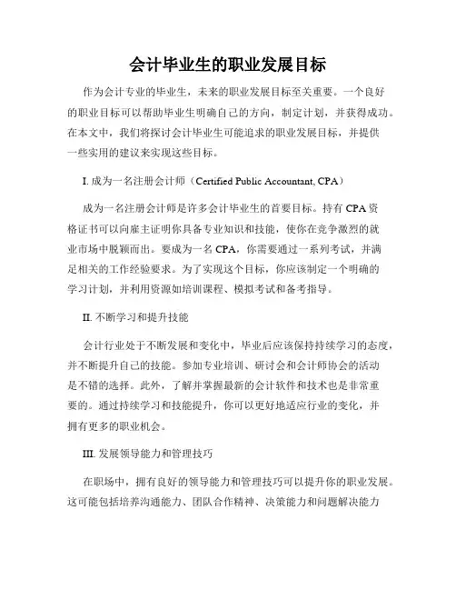 会计毕业生的职业发展目标