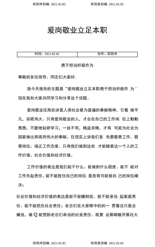 爱岗敬业立足本职勇于担当积极作为的发言稿之欧阳术创编