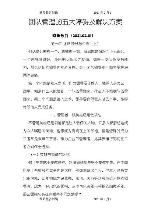团队管理的五大障碍及解决方案之欧阳歌谷创作