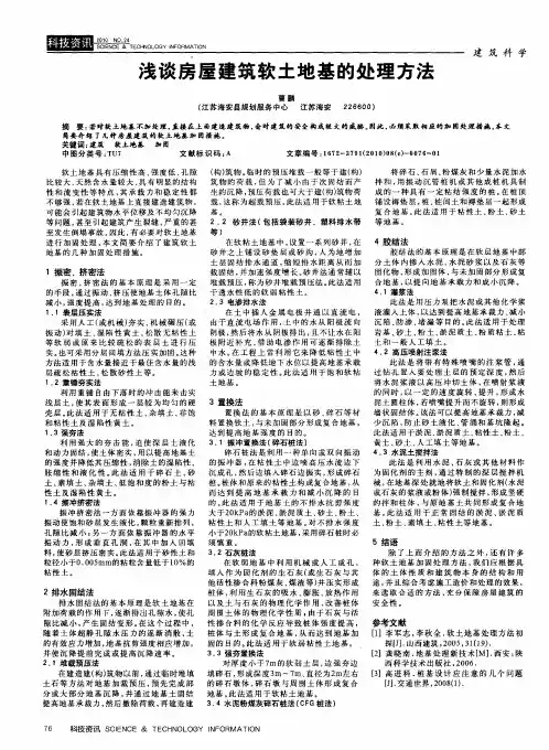 浅谈房屋建筑软土地基的处理方法