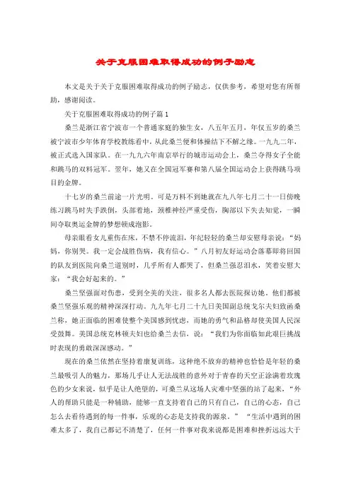 关于克服困难取得成功的例子励志