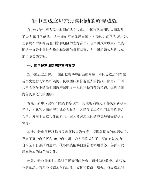 新中国成立以来民族团结的辉煌成就