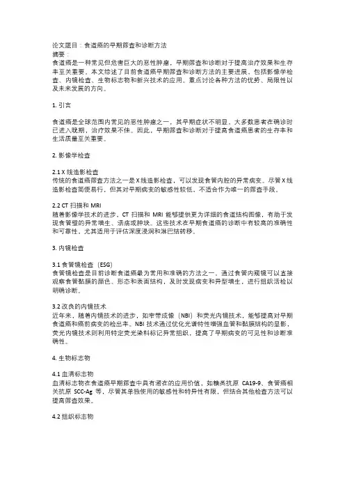 食道癌的早期筛查和诊断方法
