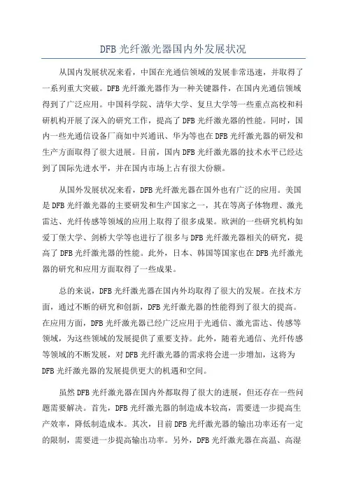 DFB光纤激光器国内外发展状况
