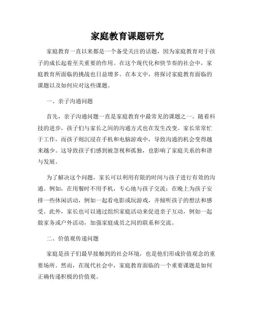 家庭教育课题研究