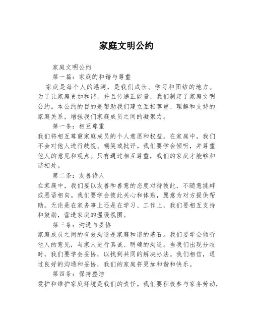 家庭文明公约2篇