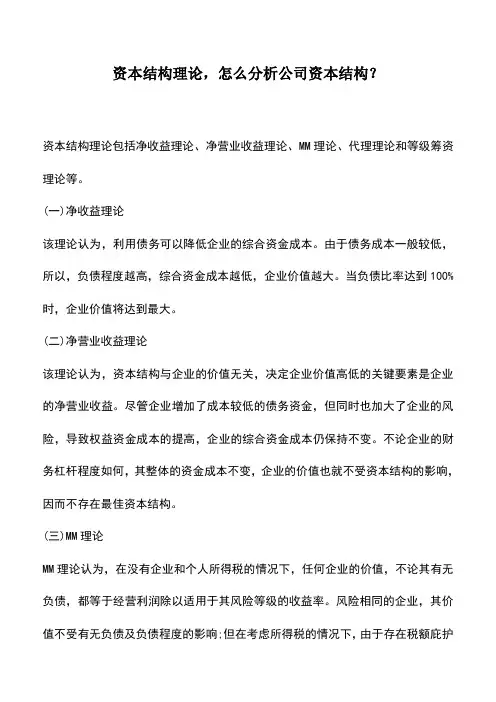 会计实务：资本结构理论,怎么分析公司资本结构？