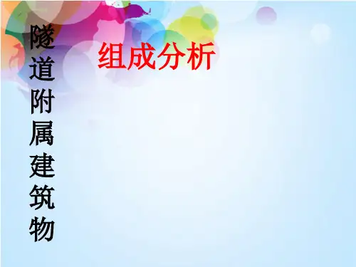 隧道附属设施
