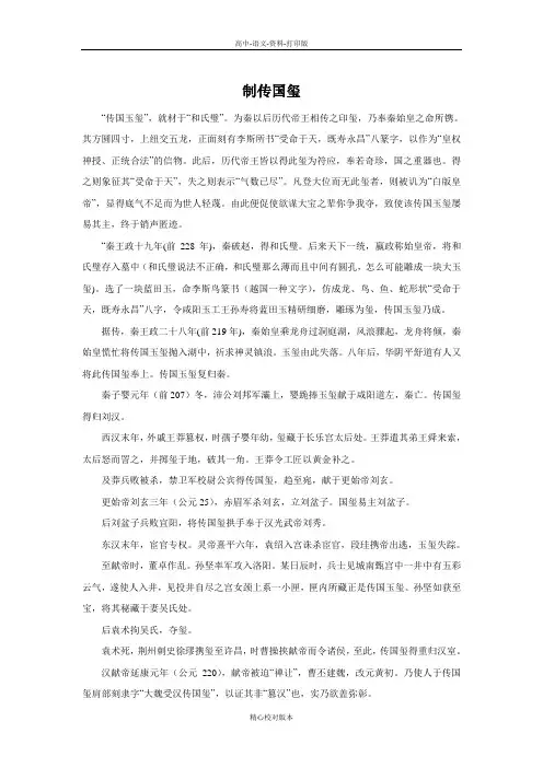 苏教版-语文-高二-高中语文6.16《史记秦始皇本纪》素材制传国玺苏教版《史记》选读