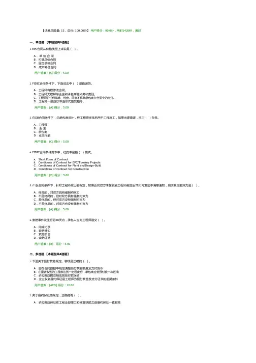 2020FIDIC合同条件介绍及要点分析试卷用户答卷(90分)