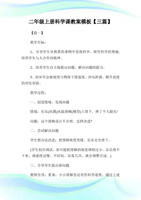 二年级上册科学课教案模板【三篇】(2).doc