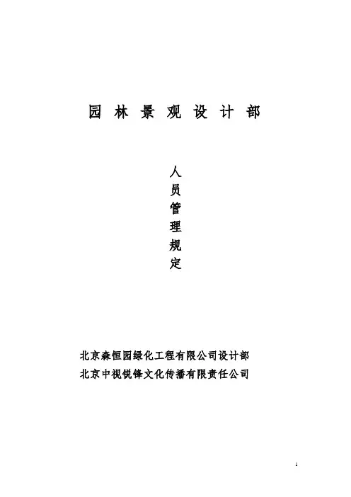 设计部门人员管理规定