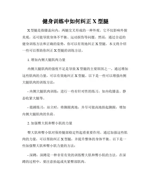 健身训练中如何纠正X型腿