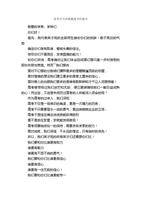 高考百日冲刺挑战书应战书_应战书_