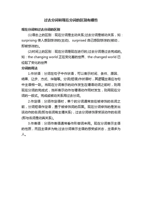 过去分词和现在分词的区别有哪些