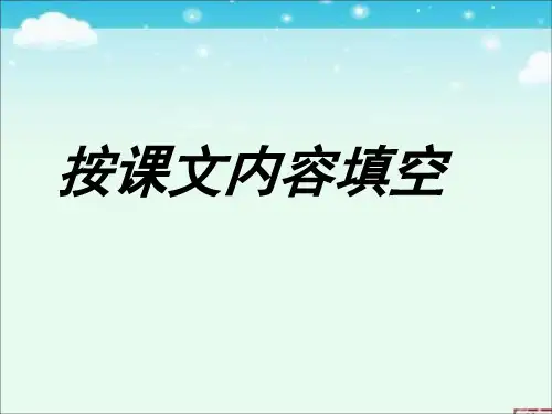 一年级上册语文优秀课件- 按课文内容填空 人教(部编版) (29页PPT)