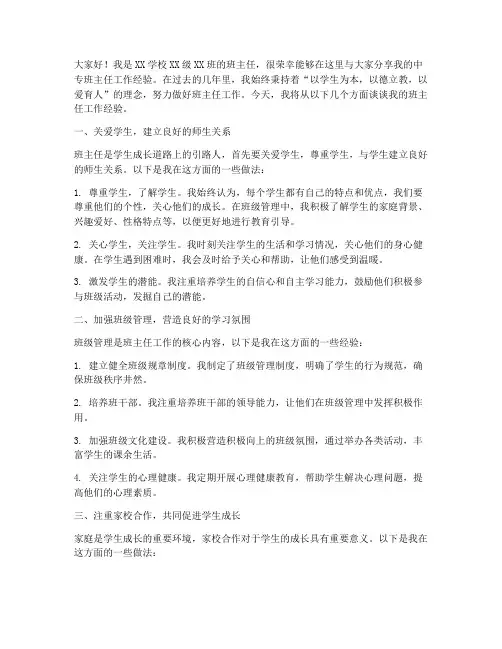 中专班主任经验交流会发言稿范文