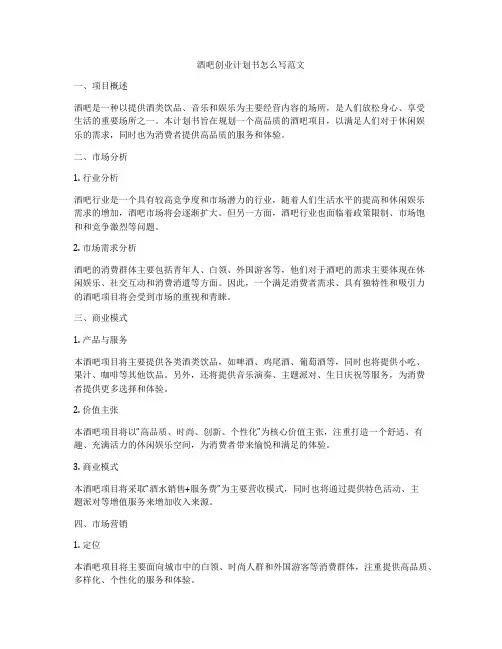 酒吧创业计划书怎么写范文